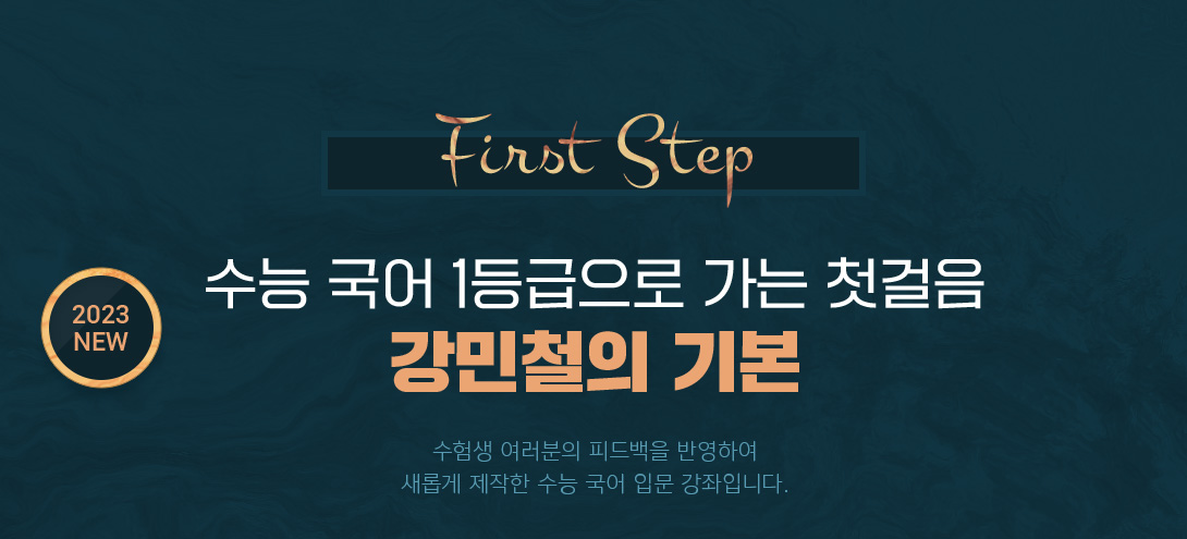 First Step 2023 NEW 수능 국어 1등급으로 가는 첫걸음 강민철의 기본