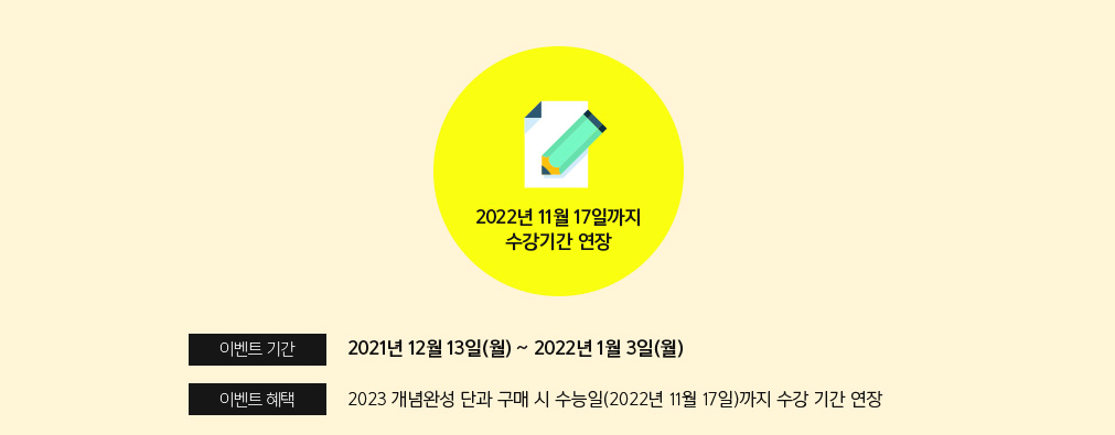 2023 NEW 불후의 명강 개념완성 수능일까지 열공하세요!