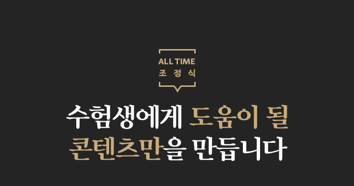 수험생에게 도움이 될 콘텐츠만을 만듭니다.