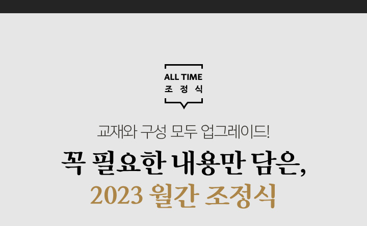 교재와 구성 모두 업그레이드! 꼭 필요한 내용만 담은, 2023 월간 조정식