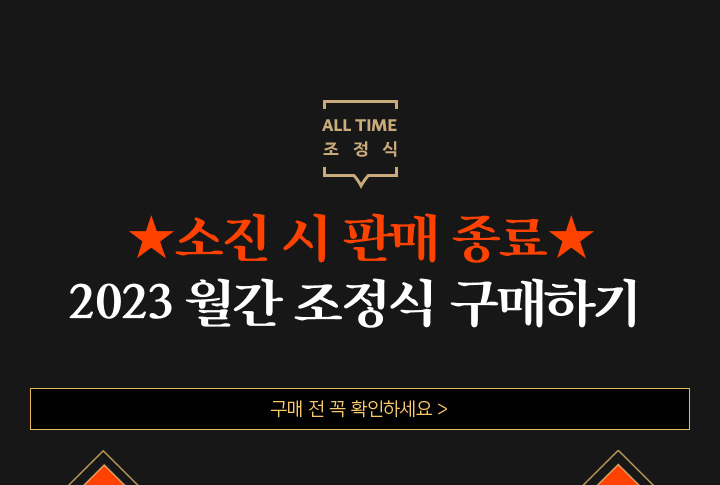 ★소진 시 판매 종료★ 2023 월간 조정식 구매하기