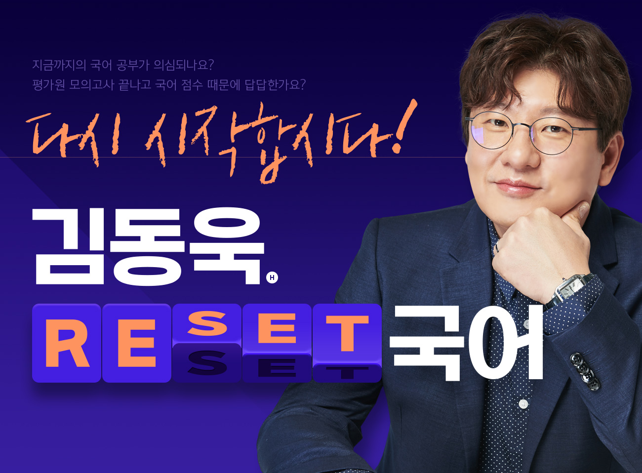 김동욱 Reset 국어