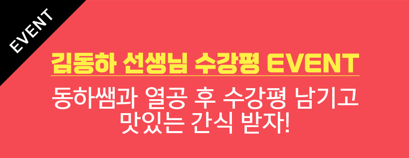 EVENT 김동하 선생님 수강평 EVENT 동하쌤과 열공 후 수강평 남기고 맛있는 간식 받자!