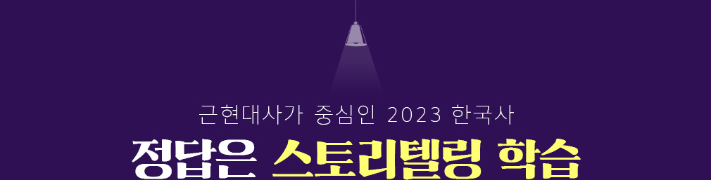 근현대사가 중심인 2023 한국사 정답은 스토리텔링 학습