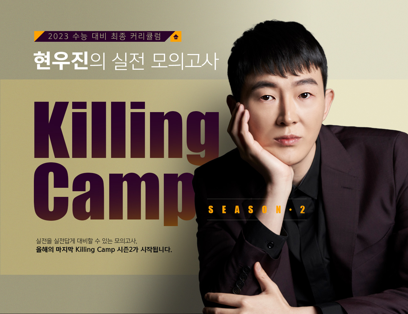 현우진의 실전 모의고사 Killing Camp