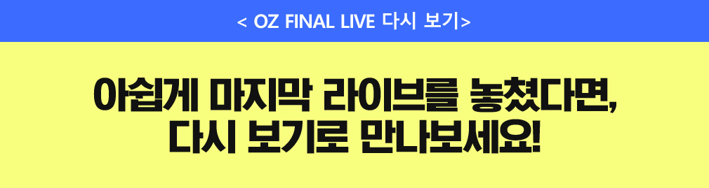 ƽ  ̺긦 ƴٸ, ٽ  ! OZ FINAL LIVE ٽ 