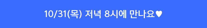 11월 8일 수요일 저녁 8시에 만나요!