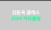 수능 국어 그 자체, 김동욱 클래스 2024커리큘럼