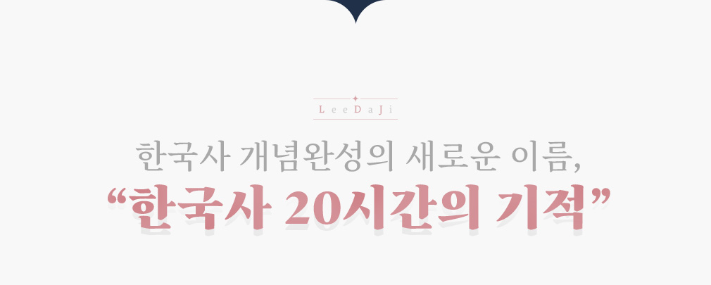 한국사 개념완성의 새로운 이름 한국사 20시간의 기적
