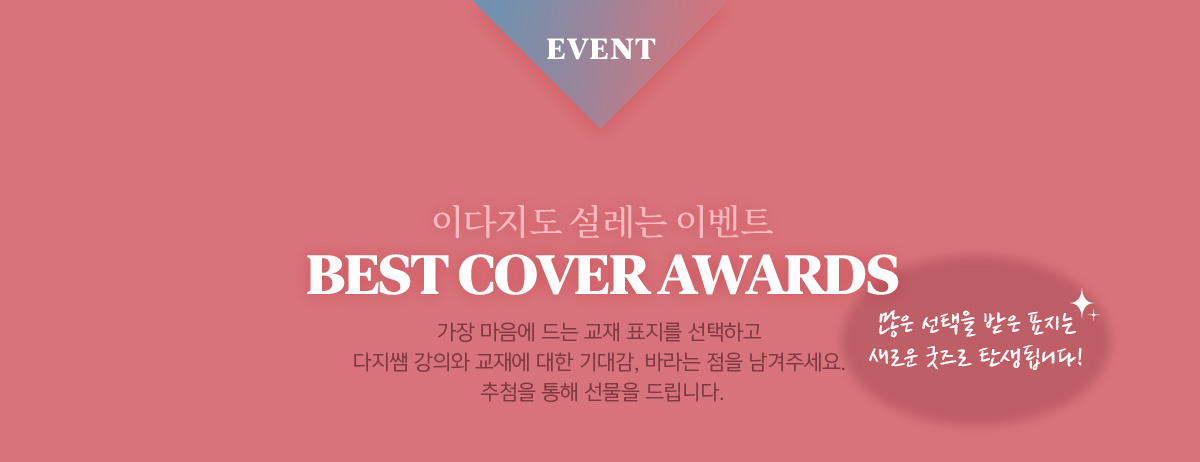 EVENT 이다지도 설레이는 이벤트 BEST COVER AWARDS