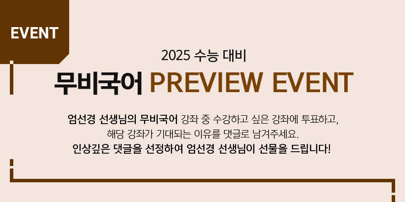 EVENT 2025 수능 대비 무비국어 PREVIEW EVENT