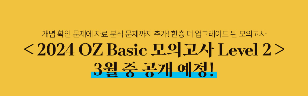 2024 OZ Basic 모의고사 Level 2 3월 중 공개 예정!