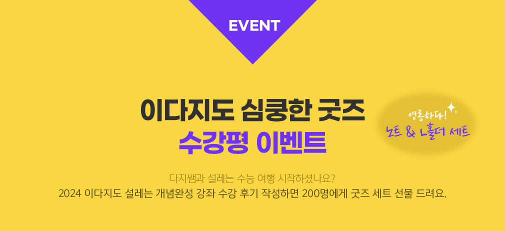 EVENT 이다지도 심쿵한 굿즈 수강평 이벤트