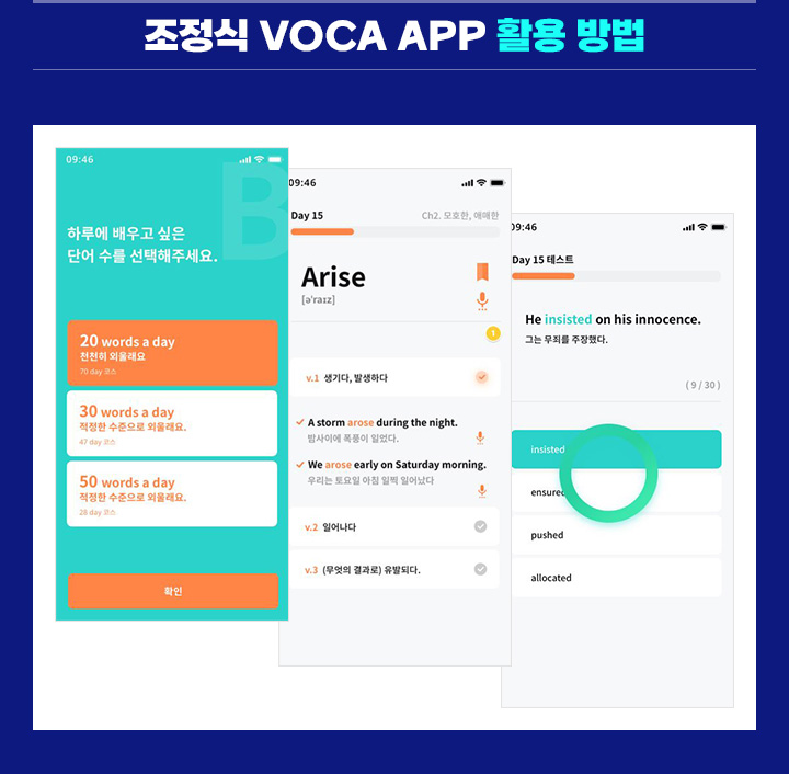 조정식 VOCA APP 활용 방법