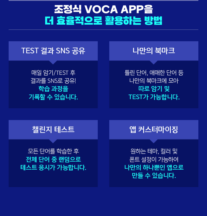 조정식 VOCA APP을 더 효율적으로 활용하는 방법