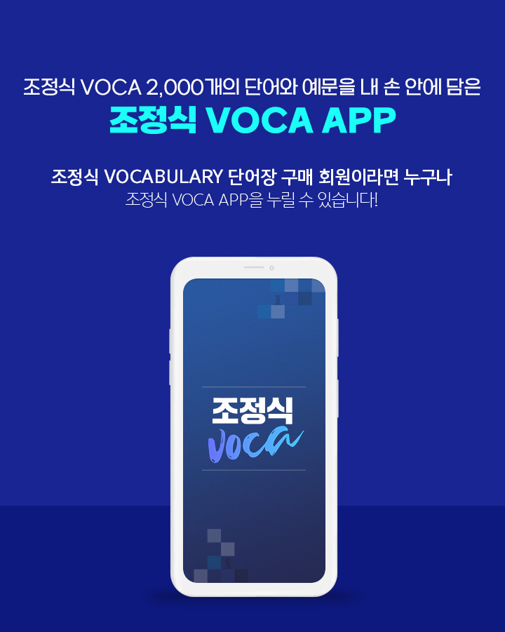 조정식 VOCA 2,000개의 단어와 예문을 내 손 안에 담은 조정식 VOCA APP