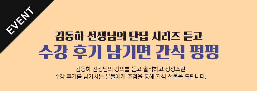 EVENT 김동하 선생님의 단답 시리즈 듣고 수강 후기 남기면 간식 펑펑