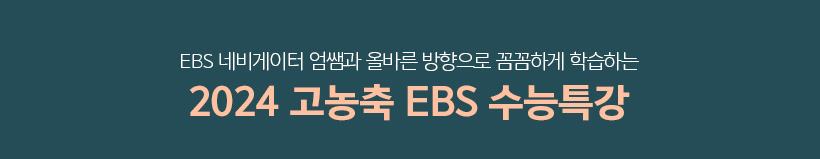 EBS 네비게이터 엄쌤과 올바른 방향으로 꼼꼼하게 학습하는 2024 고농축 EBS 수능특강