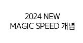 2024 NEW MAGIC SPEED 개념