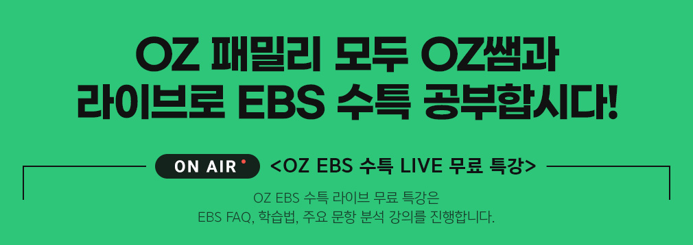 OZ 패밀리 모두 OZ쌤과 라이브로 EBS 수특 공부합시다!
