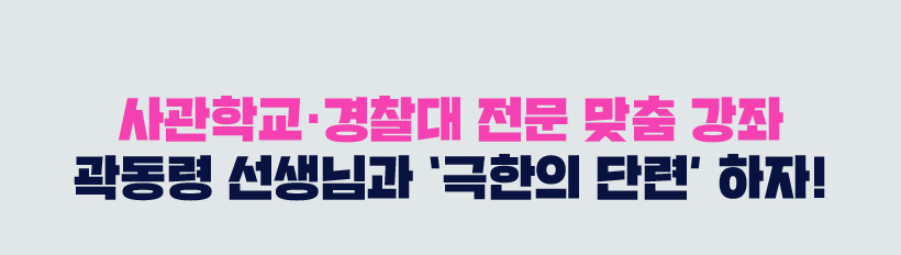 사관학교·경찰대 전문 맞춤 강좌 곽동령 선생님과 극한의 단련 하자