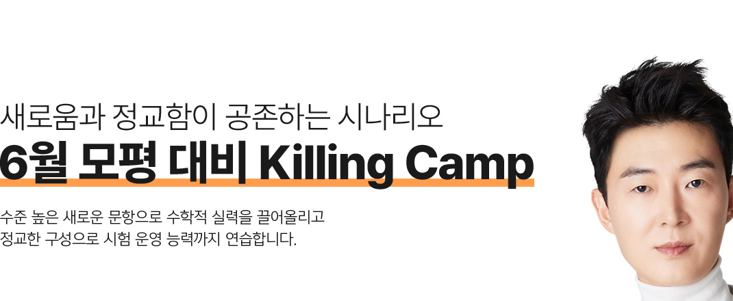 새로움과 정교함이 공존하는 시나리오 6월 모평 대비 Killing Camp