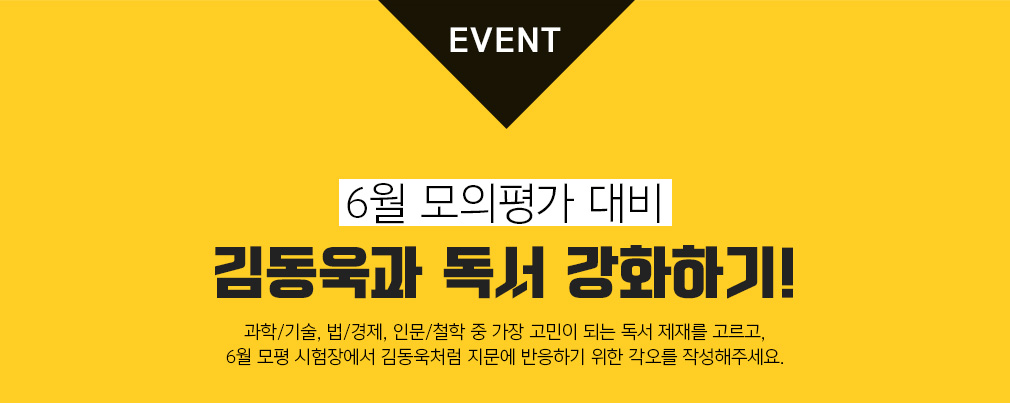EVENT 6월 모의평가 대비 김동욱과 독서 강화하기!