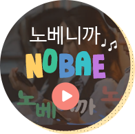 노베니까 NOBAE