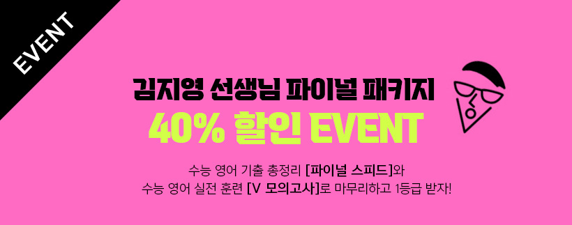 EVENT 김지영 선생님 파이널 패키지 40% 할인 EVENT
