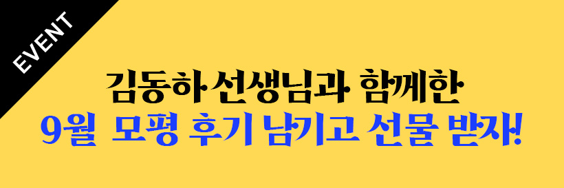 EVENT 김동하 선생님과 함께한 9월 모평 후기 남기고 선물 받자!