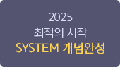 2025   SYSTEM ϼ