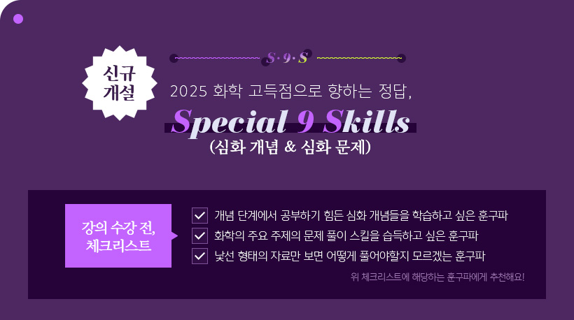 2025 ȭ  ϴ , Special 9 Skills (ȭ  & ȭ )