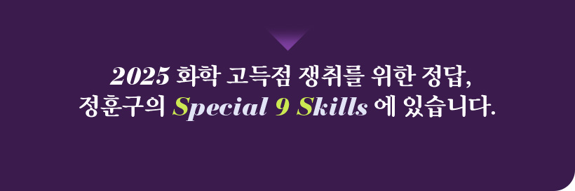 2025 ȭ  븦  , Ʊ Special 9 Skills  ֽϴ.