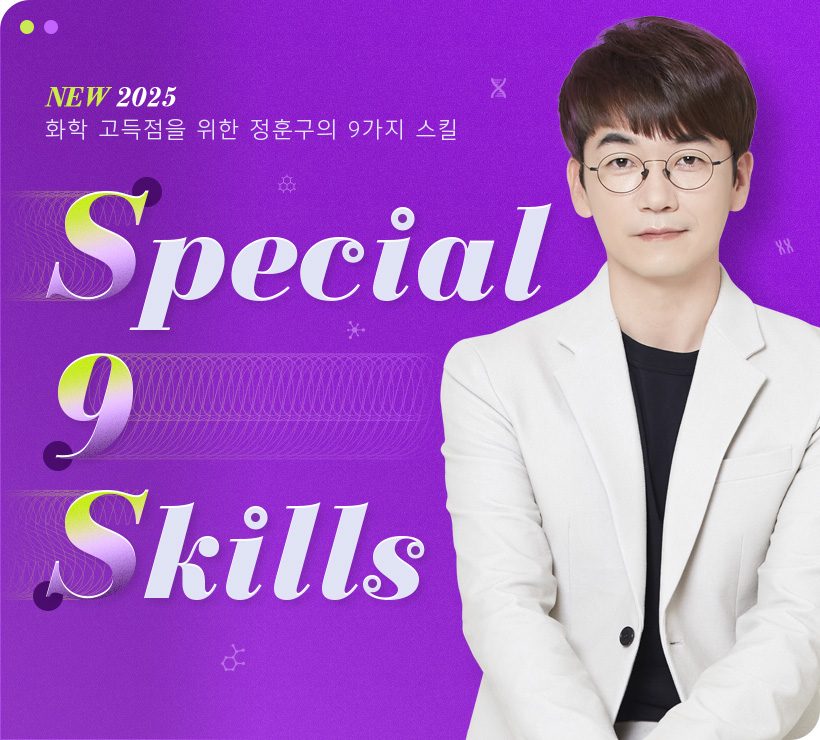 NEW 2025 ȭ   Ʊ 9 ų Special 9 Skills
