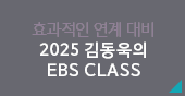 ȿ   2025 赿 EBS CLASS