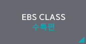 EBS CLASS Ư