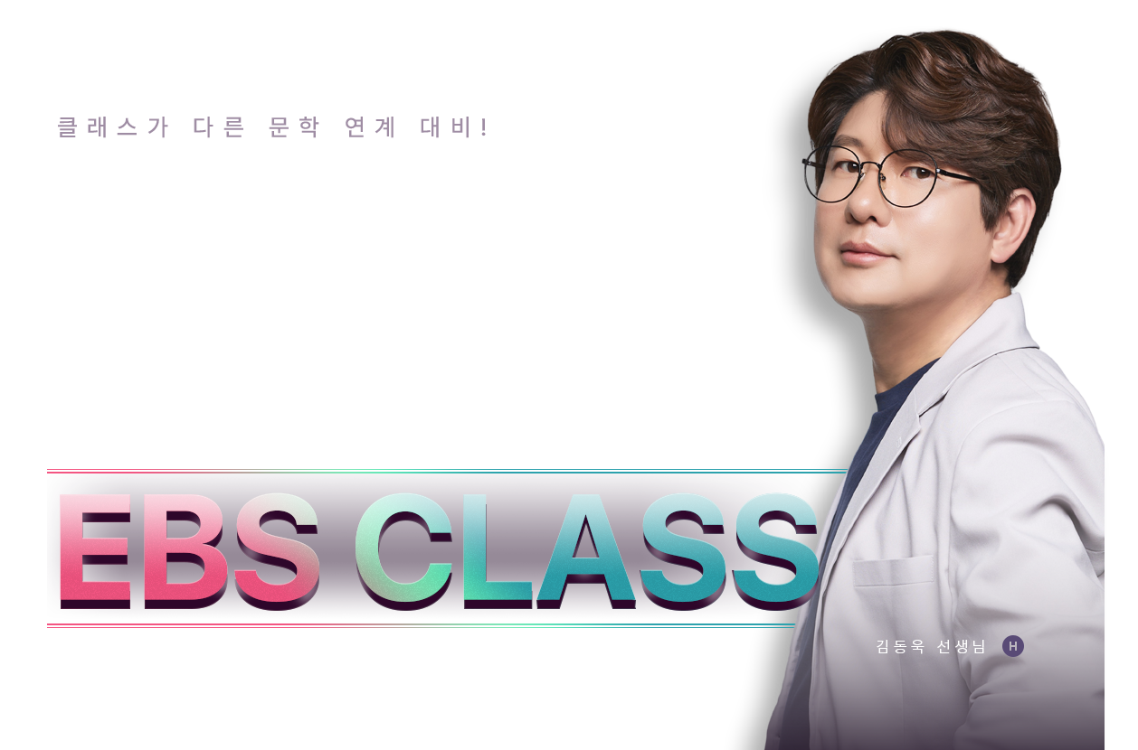 Ŭ ٸ   ! 2025 赿 EBS CLASS