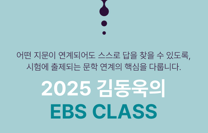 2025 김동욱의 EBS CLASS