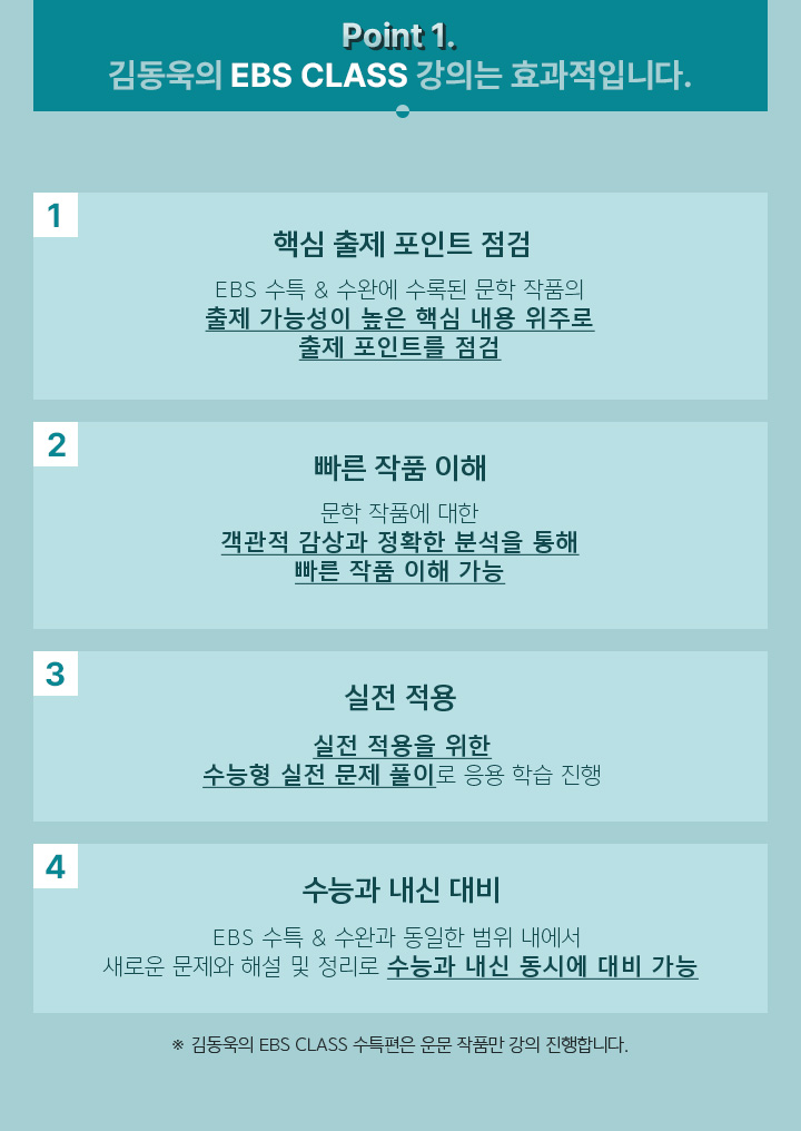 Point 1. 김동욱의 EBS CLASS 강의는 효과적입니다.