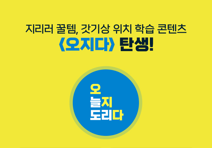 지리러 꿀템, 갓기상 위치 학습 콘텐츠 <오지다> 탄생!