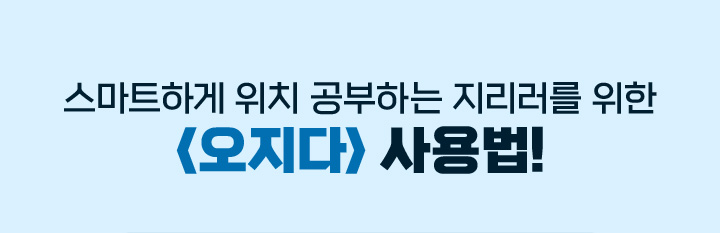 스마트하게 위치 공부하는 지리러를 위한 <오지다> 사용법!