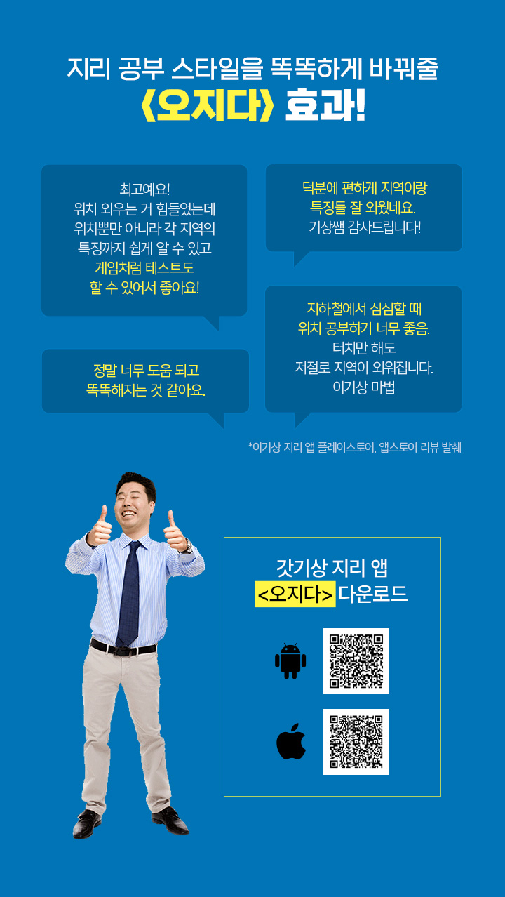 지리 공부 스타일을 똑똑하게 바꿔줄 <오지다> 효과!