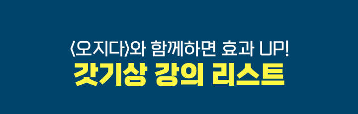 <오지다>와 함께하면 효과 UP! 갓기상 강의 리스트