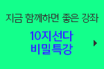 지금 함께하면 좋은강의 10지선다 비밀특강