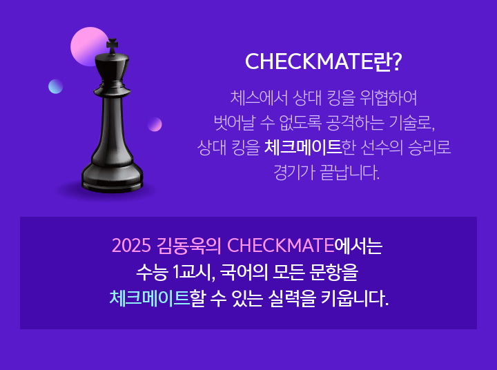 2025 김동욱의 CHECKMATE에서는 수능 1교시, 국어의 모든 문항을 체크메이트할 수 있는 실력을 키웁니다.