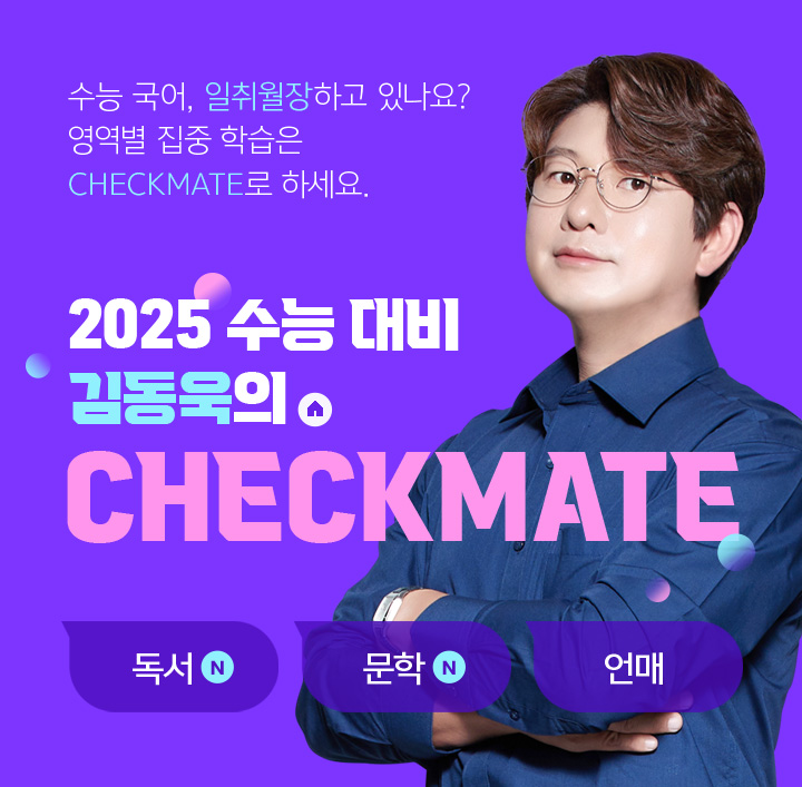 2025 수능 대비 김동욱의 CHECKMATE