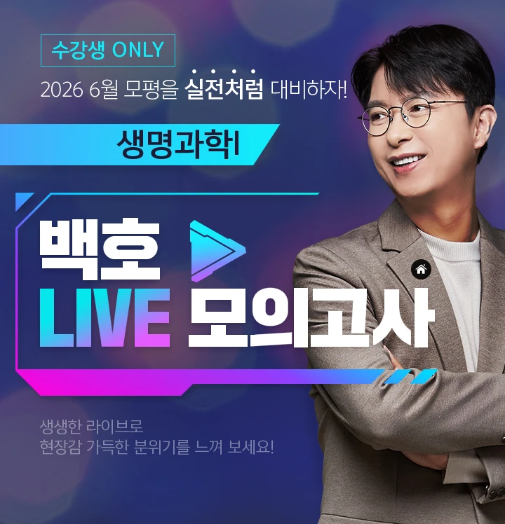 백호 LIVE 모의고사