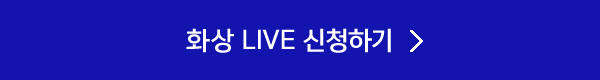 화상 LIVE 신청하기