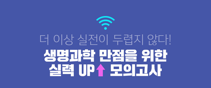 더 이상 실전이 두렵지 않다! 생명과학 만점을 위한 실력 UP 모의고사