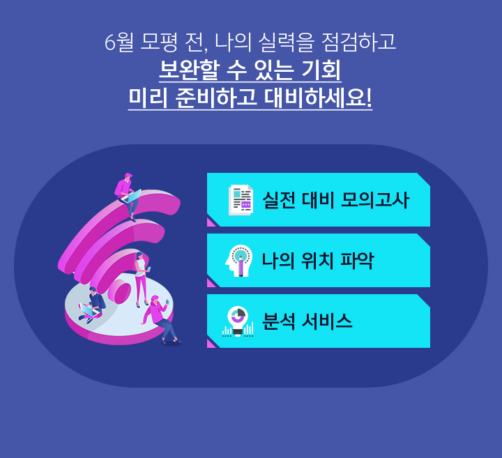 6월 모평 전, 나의 실력을 점검하고 보완할 수 있는 기회 미리 준비하고 대비하세요!
